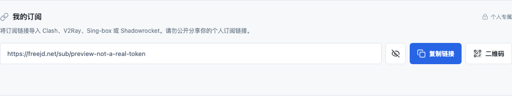 FreeJD演示账号的订阅入口，包含复制链接与二维码按钮